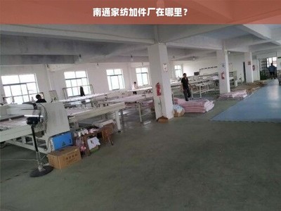 南通家紡加件廠分布與產業集群概覽